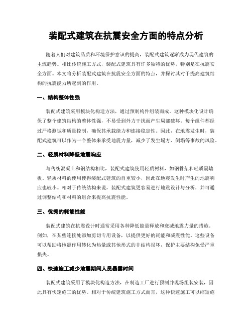 装配式建筑在抗震安全方面的特点分析