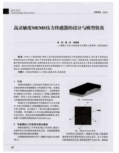 高灵敏度MEMS压力传感器的设计与模型仿真