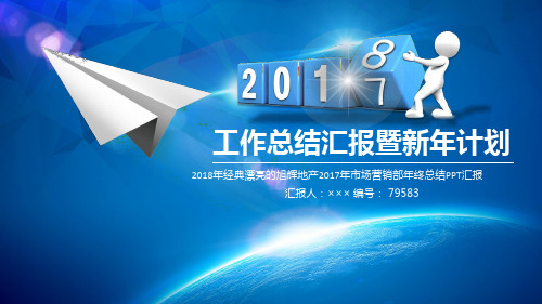 2018年经典漂亮的旭辉地产2017年市场营销部年终总结PPT汇报