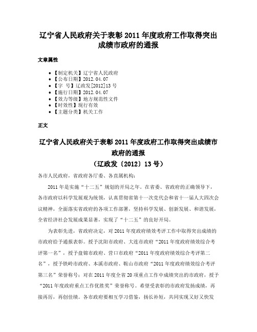 辽宁省人民政府关于表彰2011年度政府工作取得突出成绩市政府的通报