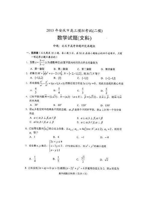 安徽省安庆市2013届高三第二次模拟考试数学(文)试题(详解)扫描版含答案