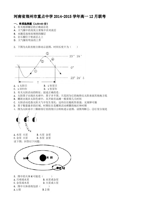 河南省郑州重点中学2014-2015学年高一12月月考地理试题