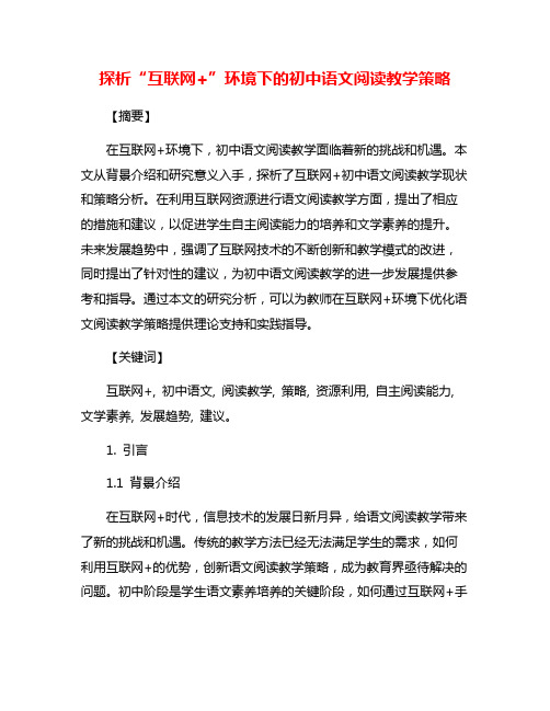 探析“互联网+”环境下的初中语文阅读教学策略