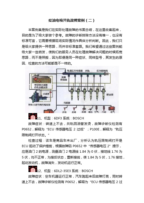 柴油电喷共轨故障案例（二）