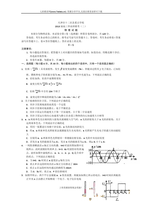 天津市十二区县重点学校2013届高三毕业班联考(二)物理.