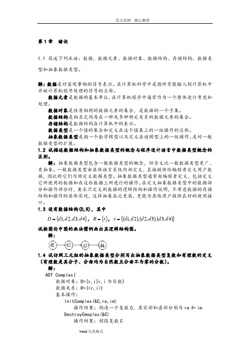 数据结构题集答案解析(C语言版)(严蔚敏_吴伟民著)