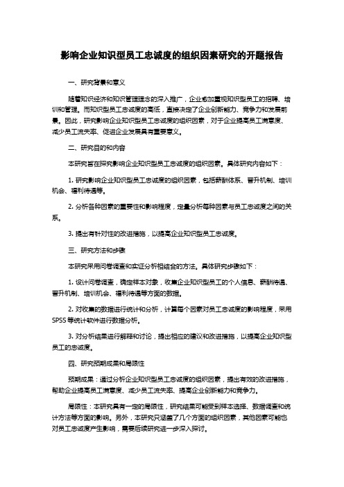 影响企业知识型员工忠诚度的组织因素研究的开题报告