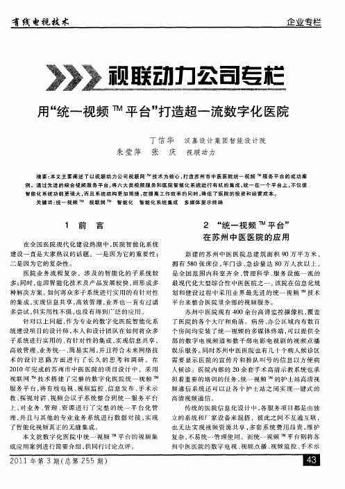 用“统一视频 TM平台”打造超一流数字化医院