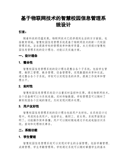 基于物联网技术的智慧校园信息管理系统设计