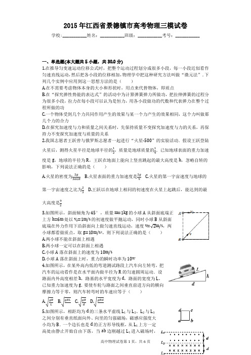 2015年江西省景德镇市高考物理三模试卷