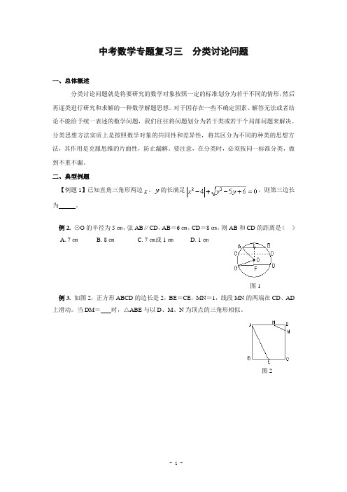 中考数学二轮专题复习3三 分类讨论问题(含答案)