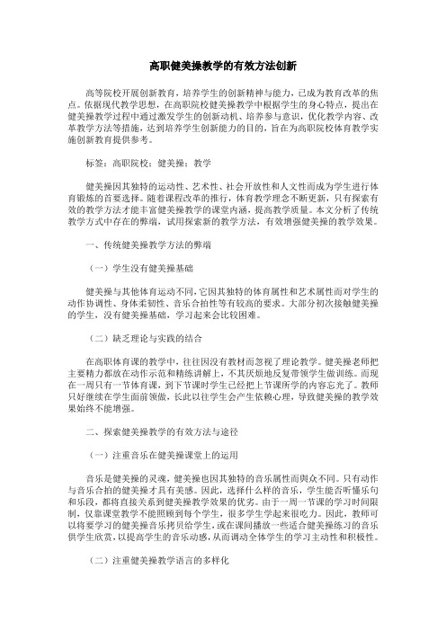 高职健美操教学的有效方法创新