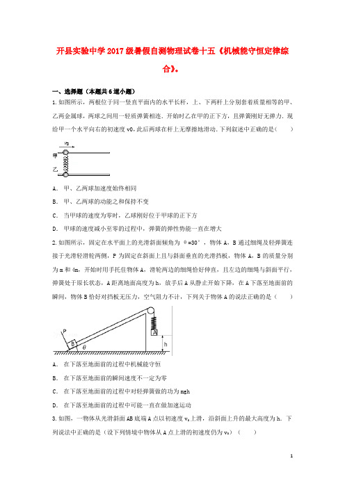 重庆市开县实验中学级高一物理 暑假自测试卷十五