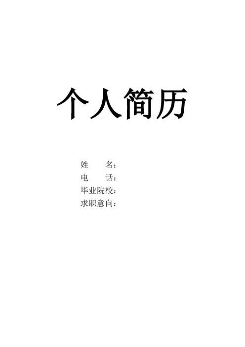 个人简历模板word(可修改)