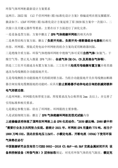 环保气体环网柜最新设计方案要求