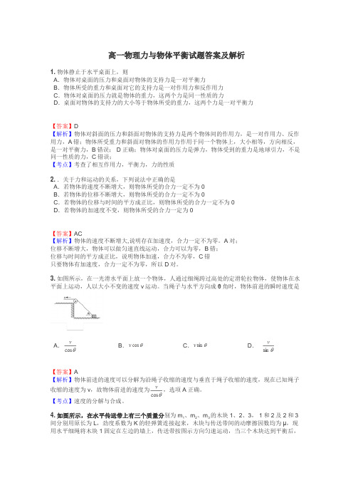 高一物理力与物体平衡试题答案及解析
