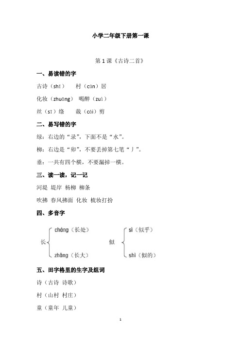 小学二年级下册第一课