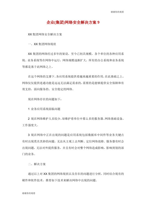 企业(集团)网络安全解决方案.doc