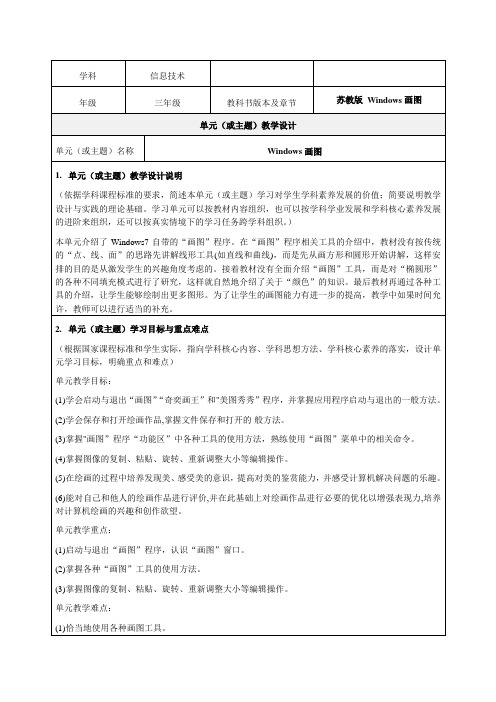 《Windows画图》教学设计-优秀教案