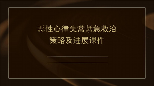 恶性心律失常紧急救治策略及进展课件