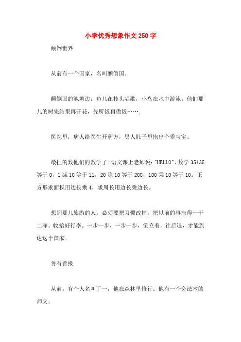 小学优秀想象作文250字