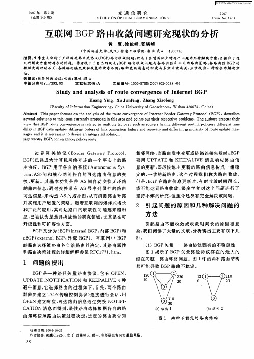 互联网BGP路由收敛问题研究现状的分析