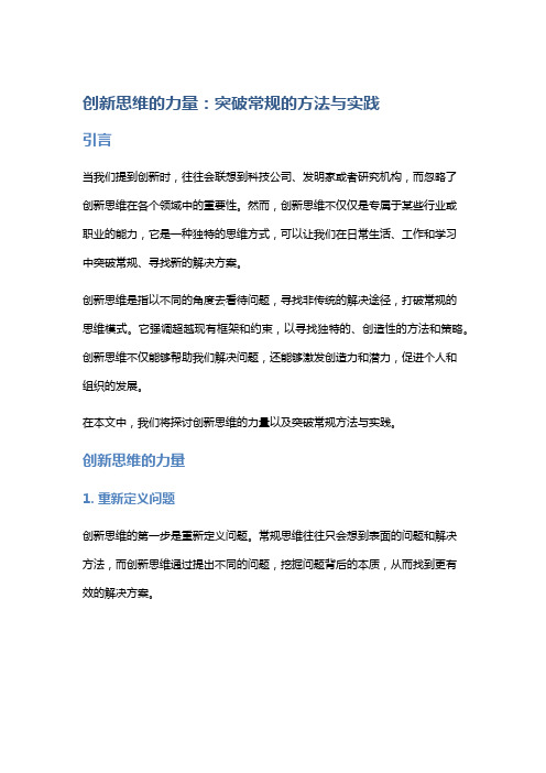 创新思维的力量：突破常规的方法与实践