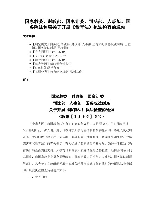 国家教委、财政部、国家计委、司法部、人事部、国务院法制局关于开展《教育法》执法检查的通知