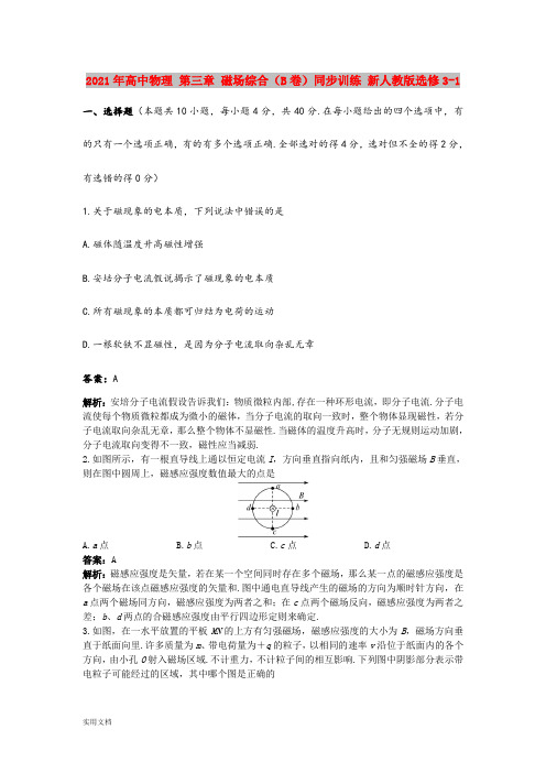 2021-2022年高中物理 第三章 磁场综合(B卷)同步训练 新人教版选修3-1