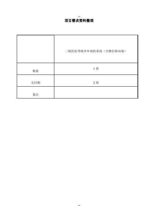 三级医院等级评审软件参数(含功能描述)