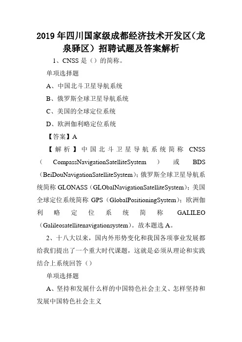 2019年四川国家级成都经济技术开发区(龙泉驿区)招聘试题及答案解析 .doc