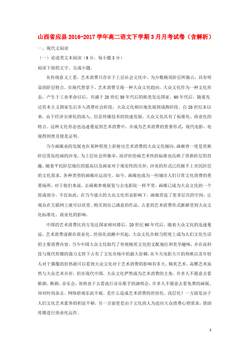 山西省应县2016_2017学年高二语文下学期3月月考试卷(含解析)