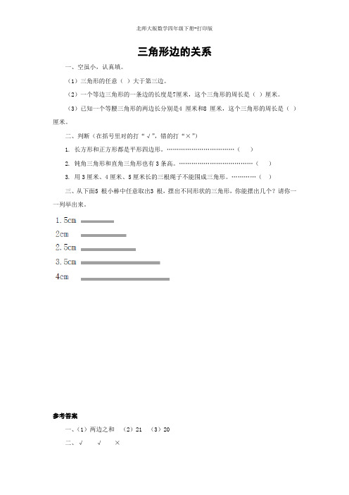 北师大版数学四年级下册-《三角形边的关系》课课练(含答案)