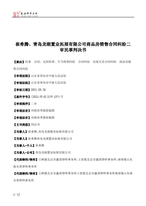 崔希腾、青岛龙湖置业拓展有限公司商品房销售合同纠纷二审民事判决书