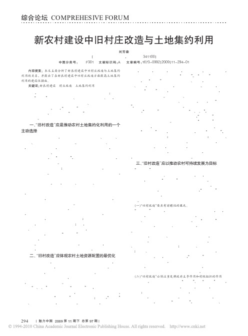新农村建设中旧村庄改造与土地集约利用