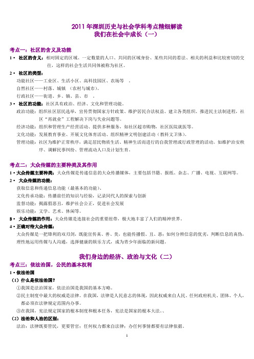 2011年深圳历史与社会学科考点精细解读