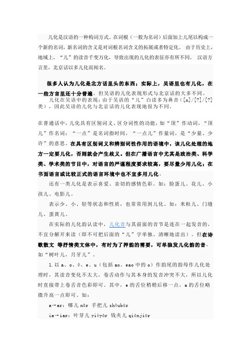 儿化是汉语的一种构词方式