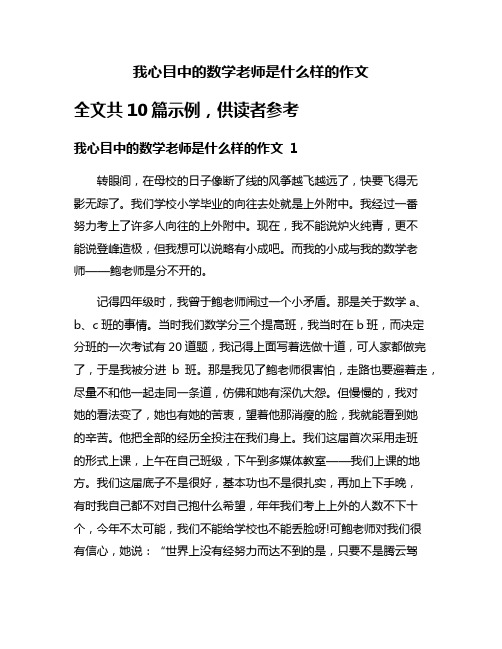 我心目中的数学老师是什么样的作文