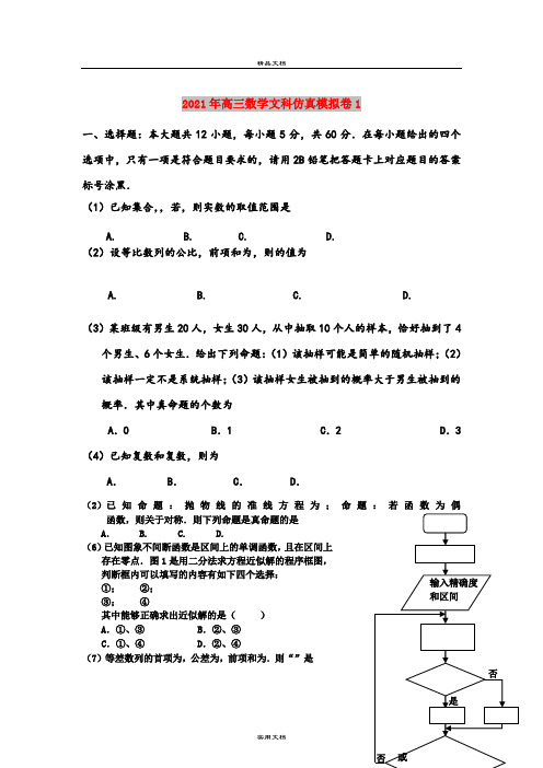 2021年高三数学文科仿真模拟卷1