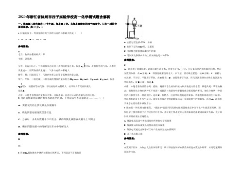 2020年浙江省杭州市西子实验学校高一化学测试题含解析