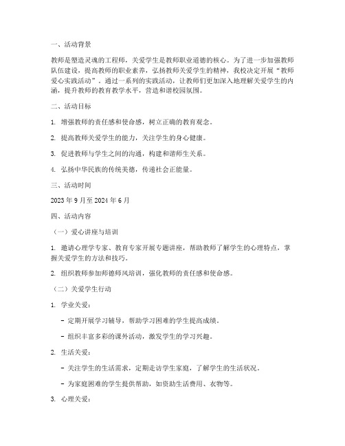 教师爱心实践活动方案