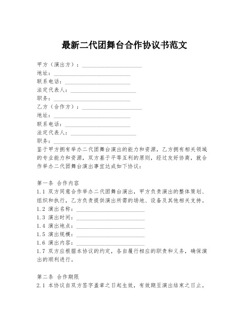 最新二代团舞台合作协议书范文