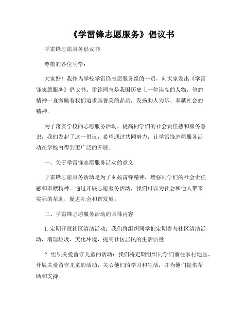 《学雷锋志愿服务》倡议书