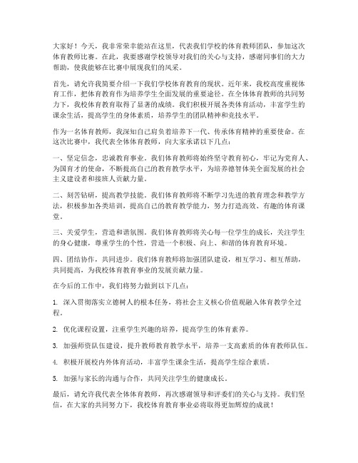 体育教师比赛发言稿