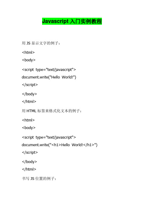 Javascript入门实例教程