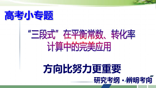 2023届高考化学小专题：《“三段式”在平衡常数、转化率计算中的完美应用》