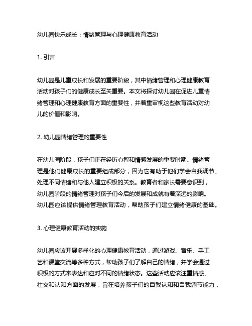 幼儿园快乐成长：情绪管理与心理健康教育活动