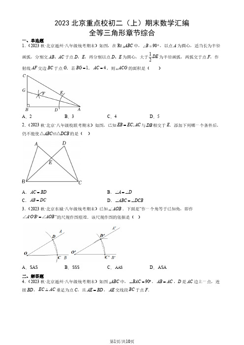 2023年北京重点校初二(上)期末数学试卷汇编：全等三角形章节综合