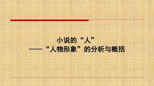 高考二轮专题复习名师课堂名师公开课省级获奖课件小说的“人”“人物形象”的分析与把握