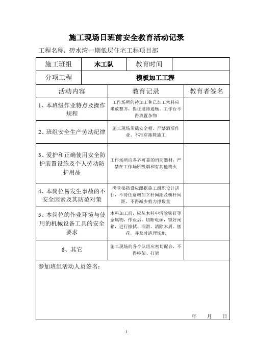 木工施工现场日班前安全教育活动记录